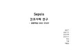 [간호학] 중환자실 패혈증(sepsis) 케이스 스터디