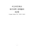 시그마프레스 대기과학 문제풀이 4단원