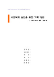 사회복지 실천을 위한 기록 방법(예시 포함)