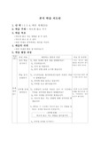 바른생활 지도안(약안) 1-1-4. 바른자세 2차시