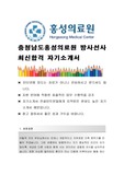 [충청남도홍성의료원 방사선사 합격자소서], 충청남도홍성의료원 자기소개서, 충청남도홍성의료원 자소서, 충청남도홍성의료원, 홍성의료원, 자기소개서, 자소서, 방사선사