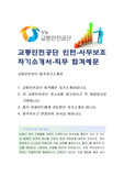 (교통안전공단 자기소개서-인턴 사무보조), 교통안전공단 자소서, 교통안전공단 자기소개서, 교통안전공단 자소서샘플