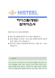 하이스틸[영업]자소서, 하이스틸 자소서, 하이스틸 자기소개서, 하이스틸, 하이스틸 채용정보, 하이스틸 자기소개서샘플