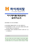 하이캐피탈[채권관리]자소서, 하이캐피탈 자소서, 하이캐피탈 자기소개서, 하이캐피탈, 하이캐피탈 채용정보, 하이캐피탈 자기소개서샘플