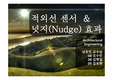 적외선 센서와 넛지효과