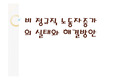 비정규직 노동자 문제와 해결방안