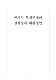 [공기업분석]공기업 부채문제의 심각성과 해결방안 보고서