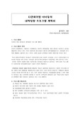 다문화가정 아이들의 내적성장 프로그램 계획서