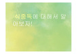 식중독 증상, 원인, 치료 ppt