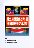 해외시장개척기법 및 해외바이어찾기기법 1차