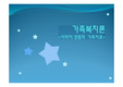 [가족복지론]경험적가족치료 ppt