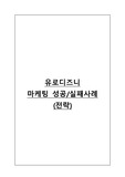 유로디즈니 마케팅전략과 성공실패 사례