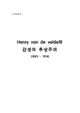 Henry van de velde와 감성의 추상주의