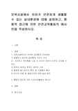 보육시설에서 유아가 안전하게 생활할 수 있는 실내환경에 대해 설명하고, 통합적 접근에 의한 안전교육활동의 예시안을 작성하시오.