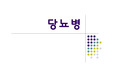 당뇨PPT