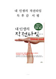 내 인생의 작전타임 독후감 감상문 서평 정은일!!!!