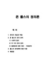 존  롤스의 정의론 학기말레포트