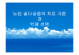 노인 골다공증의 치료 기준과 약제 선택