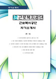 [비교거부 최고의 자소서] 근로복지공단, 근로복지, 근로, 근로복지관리공단, 자기소개서, 가장 최신 자료, 합격 자소서, 최신 항목에 맞춰 작성