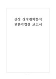[삼성 기업분석] 삼성 경영전략분석-친환경경영 보고서