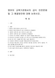 영유아 교육기관에서의 급식 안전문제 및 그 해결방안에 대해 논하시오.