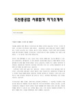 두산중공업 서류합격 자기소개서 두산중공업합격자소서 두산중공업공채입사지원서 두산중공업채용자기소개서자소서 두산그룹자기소개서족보