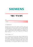 [지멘스자기소개서] 지멘스 합격자 자기소개서예문 지멘스(SIEMENS)합격자소서 지멘스(엔지니어링)공채입사지원서 지멘스채용자기소개서자소서 지멘스자소서족보