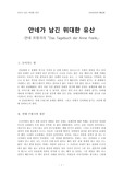 안네 프랑크 감상문