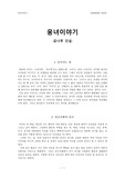 곰나루 전설 리포트