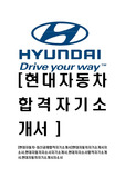 [현대자동차-최신공채합격자기소개서]현대자동차자기소개서자소서,현대자동차자소서자기소개서,현대차자소서합격자기소개서,현대자동차자기소개서자소서