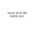 주한미군 철수에 대한 의견관련 리포트