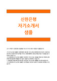 [신한은행자기소개서] 2013신한은행자소서 신한은행신입자소서 신한은행지원동기자소서 신한은행이추진해야할전략자소서 신한은행자기소개서 신한은행신입자기소개서 신한은행자기소개서지원동기 신한