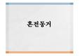 혼전 동거의 개념과 유형,인식변화,찬반의견