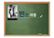 빈곤아동 정책의 문제점 및 개선점