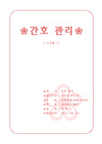 [간호관리]권력의 유형의 따른 수간호사와 간호사가 권력을 행사하는 구체적인 간호 상황