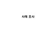 오피스 사례 조사 코어 시스템 분석