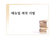 [메뉴얼]메뉴얼 제작 - 비즈니스 스킬 교육자료-