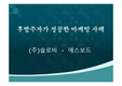 후발주자가 성공한 마케팅 사례,(주)슬로비  -  에스보드