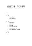 [이단과 종교] 신천지를 아십니까 - 신천지의 의의, 교주 이만희, 신천지 주요교리와 예배 및 현황, 신천지 대처 사례와 방법, 신천지 접근방법과 10가지 행동지침