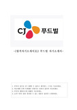 [합격자기소개서]CJ푸드빌 자기소개서