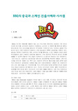 BBQ의 중국과 스페인 진출사례와 시사점