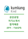 [금강공업-기술설계분야자기소개서]금강공업자소서+[면접족보] 금강공업공채자기소개서 금강공업채용자소서 금강공업합격자기소개서