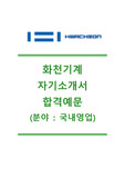 [화천기계자기소개서]화천기계자소서+[면접기출문제] 화천기계공채자기소개서 화천기계채용자소서 화천기계합격자기소개서 화천기계영업직자소서