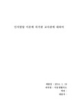 아동생활지도-아동생활지도의 이론적 기초인 정신분석이론, 인본주의 이론, 성숙이론, 행동주의이론, 인지발달이론 중 본인이 보육교사가 되었을 때, 교사관으로 채택하고 싶은 이론
