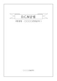 DCM시공계획서,DCM,심층혼합처리