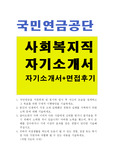 국민연금공단 6급 사회복지직 자기소개서+면접후기, 국민연금공단 합격 자소서 예문, 국민연금공단자소서 항목, 국민연금관리공단자기소개서,국민연금공단 사회복지사자소서, 국민연금공단채용