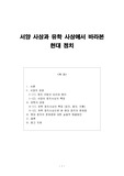 서양 사상과 유학 사상에서 바라본 현대 정치