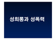 성희롱과 성폭력