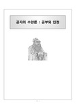공자의 수양론 (공부와 인정)
