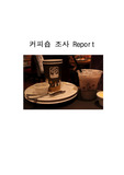 식음료관리론 (동네 커피숍조사하기)